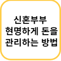 신혼부부 돈 관리