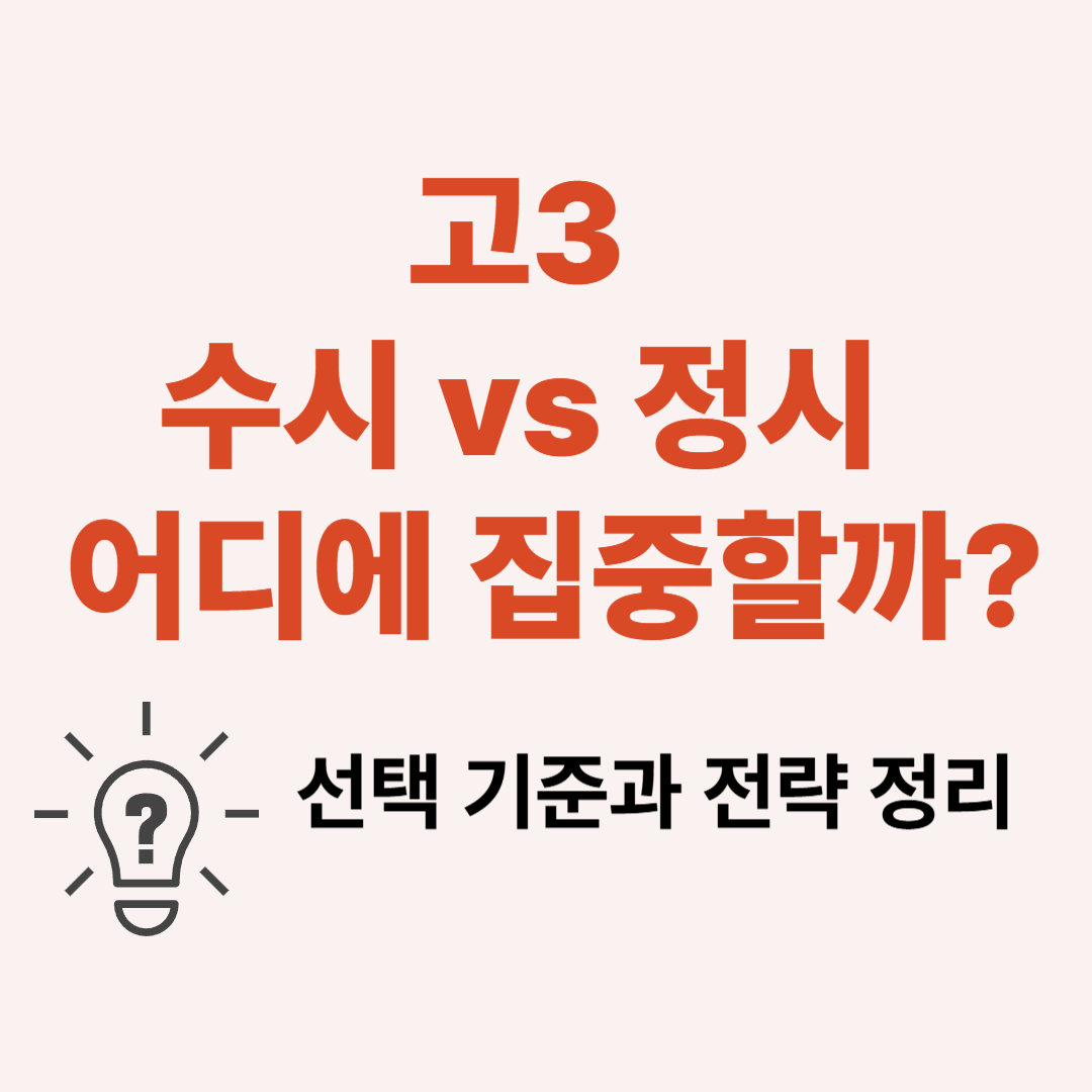 고3 수시 정시 판단 기준과 전형별 전략 가이드