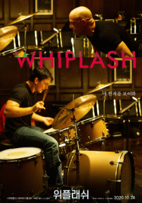 위플래쉬 영화 리뷰