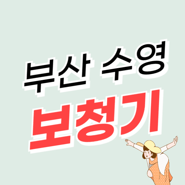 부산 수영구 보청기 가격 싼 곳 잘하는 센터 추천 지원금/할인