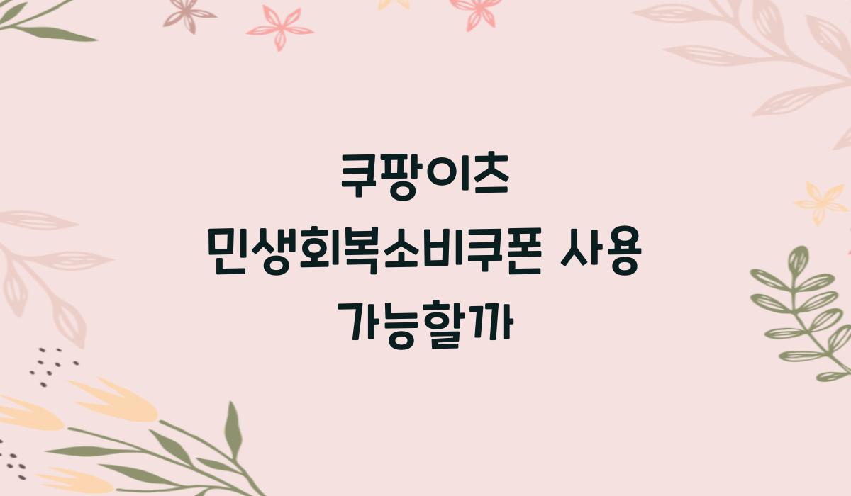 쿠팡이츠 민생회복소비쿠폰 사용 가능할까