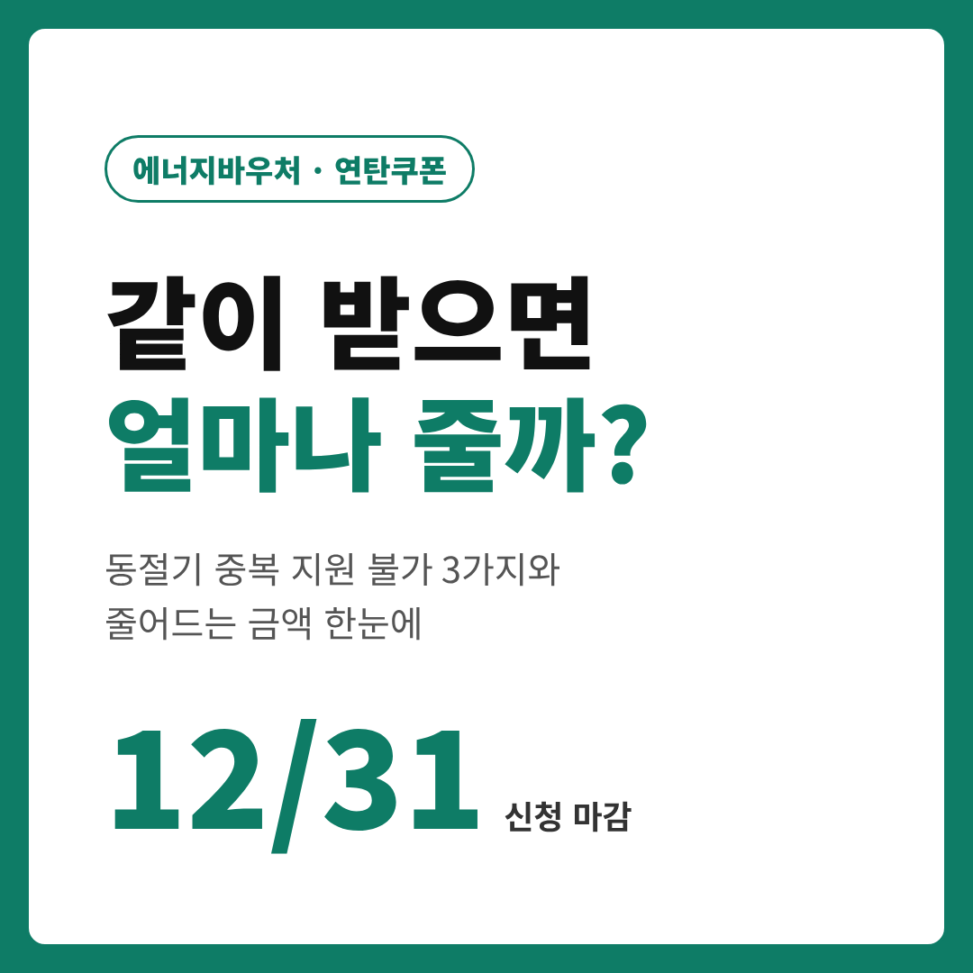 에너지바우처 연탄쿠폰 중복 시 줄어드는 금액