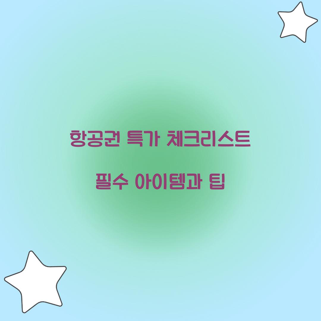 항공권 특가
