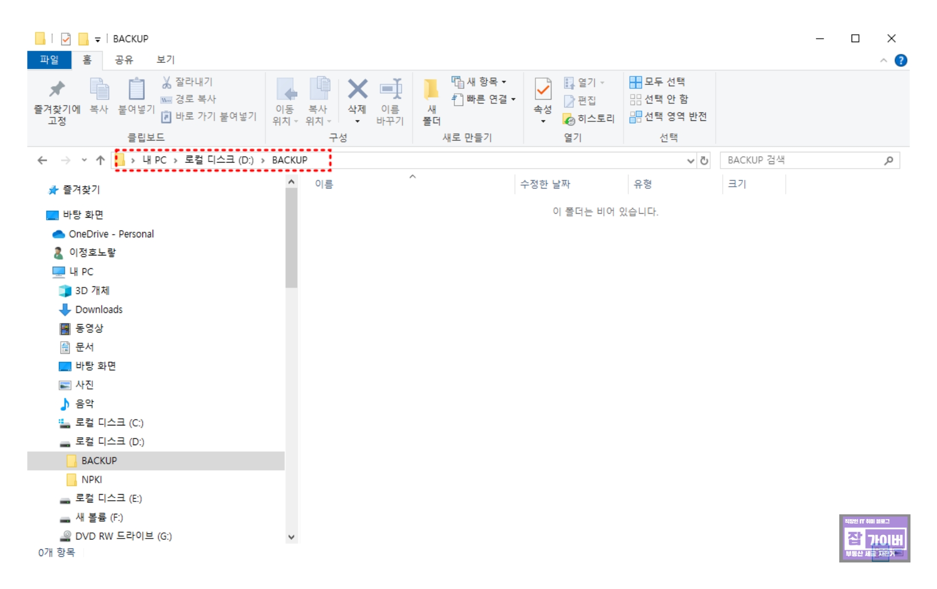 D드라이브에 Backup 폴더를 만든 뒤 C드라이브의 기존 백업 파일을 옮길 준비 화면
