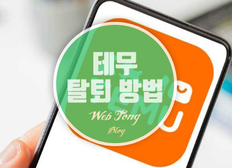 테무 탈퇴