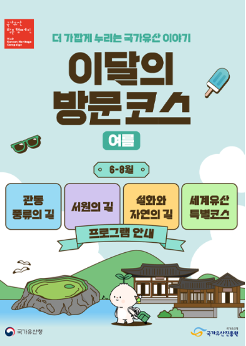 국가유산 방문캠페인-이달의 방문코스