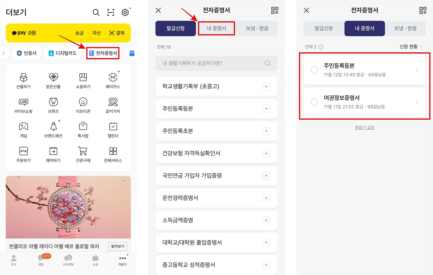카카오톡 더보기에서 전자증명서로 접속하고, 전자증명서 메뉴의 '내 증명서'를 선택하여 보관된 증명서 목록을 확인