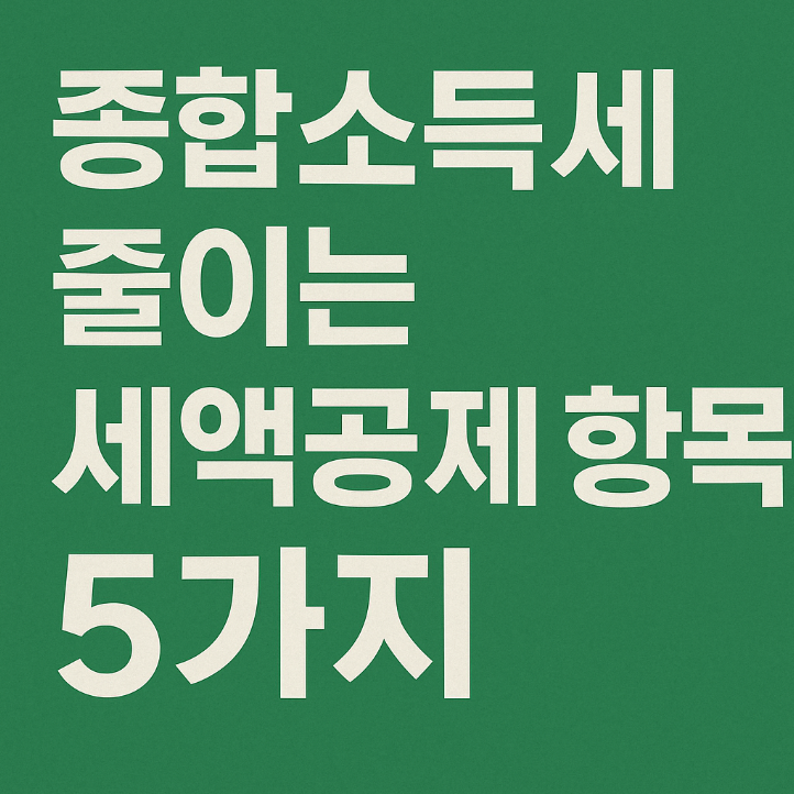 &ldquo;종합소득세 줄이는 세액공제 항목 5가지&rdquo;