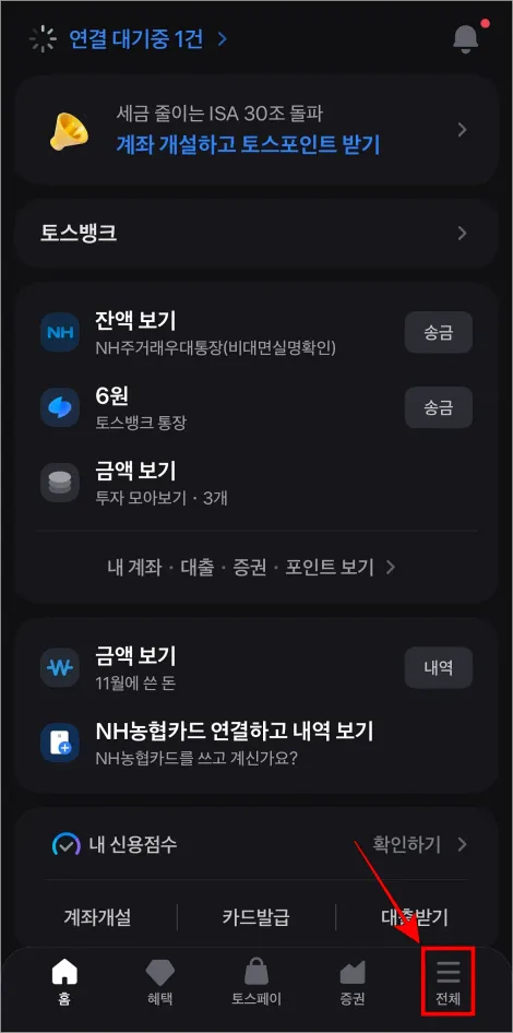 토스 앱을 실행하고 하단의 '전체'를 선택