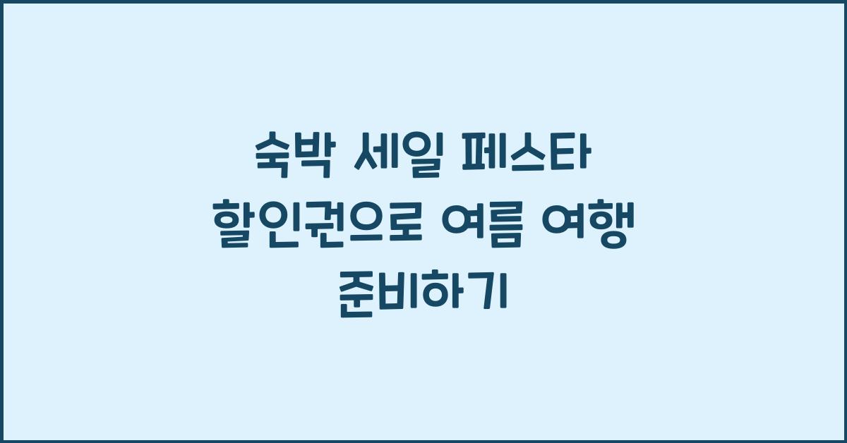 숙박 세일 페스타 할인권
