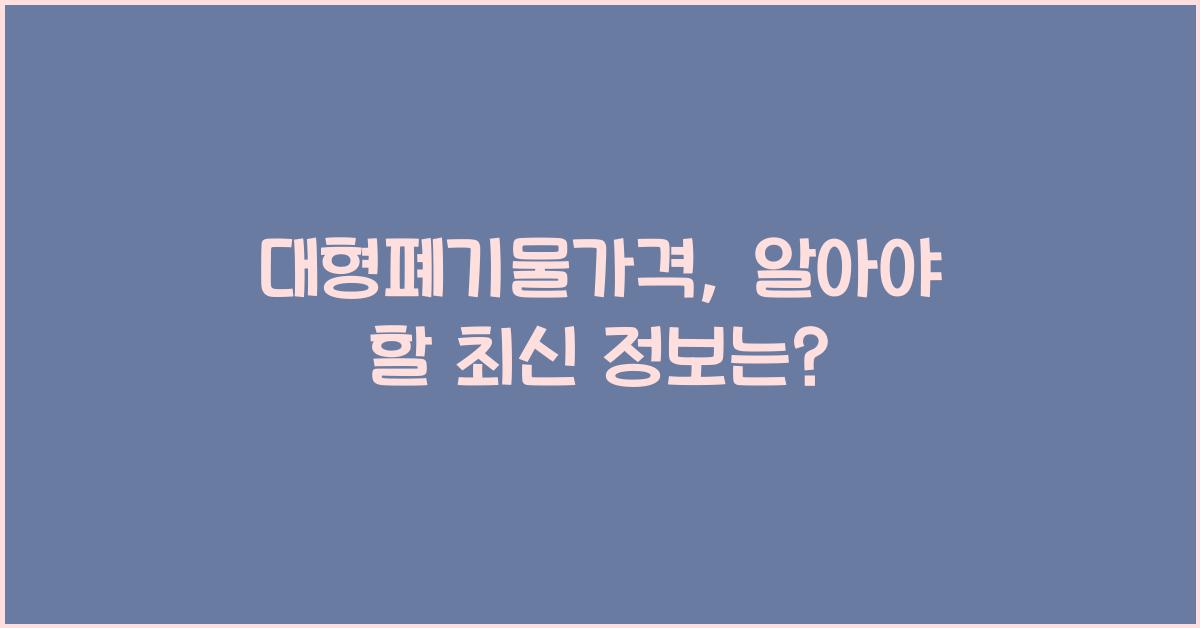 대형폐기물가격