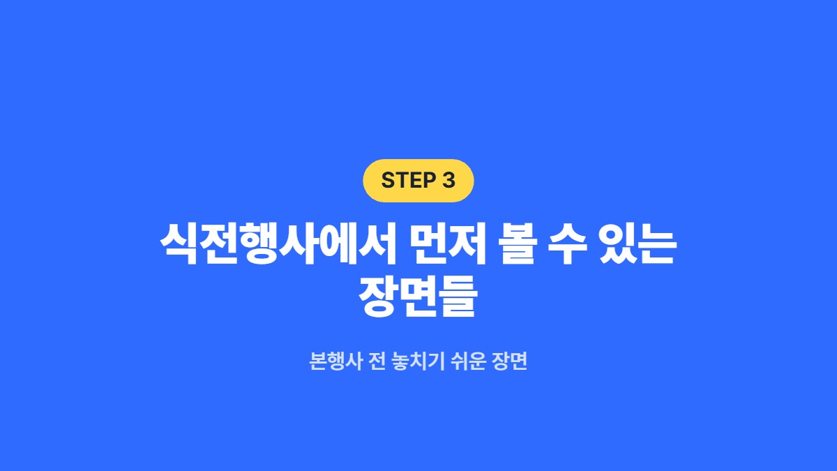 식전행사에서 먼저 볼 수 있는 장면들 — 본행사 전 놓치기 쉬운 장면