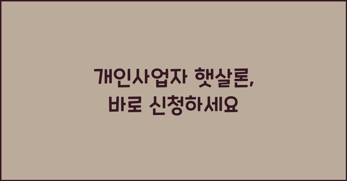 개인사업자 햇살론