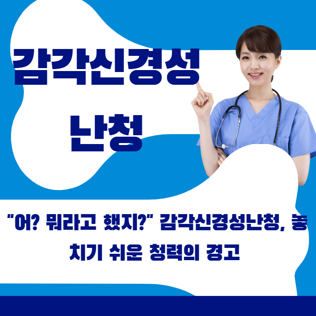 🔊 "어? 뭐라고 했지?" 감각신경성난청, 놓치기 쉬운 청력의 경고