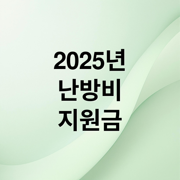 2025 난방비 지원금 총정리