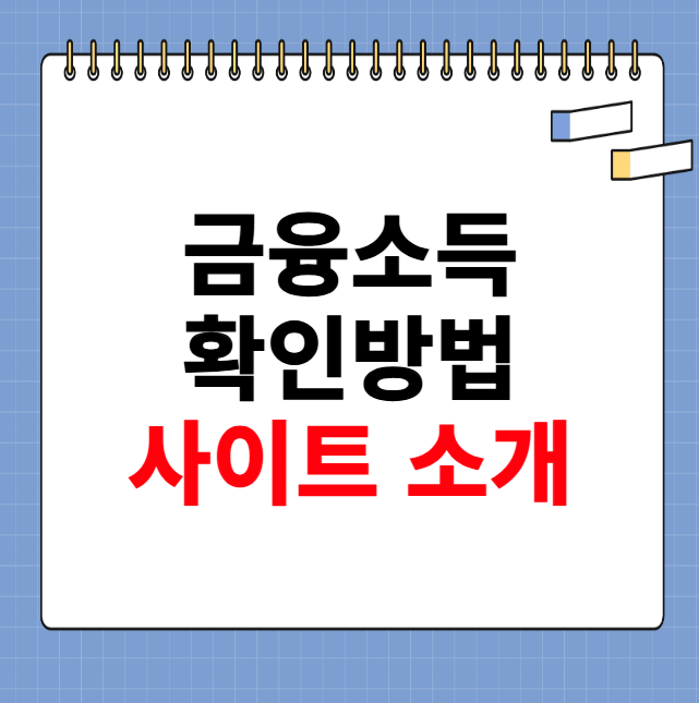 금융소득 확인방법 사이트 안내