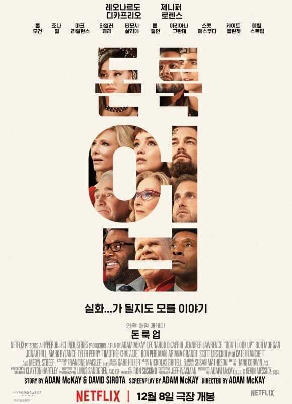 2025년 넷플릭스 영화 추천 돈 룩 업