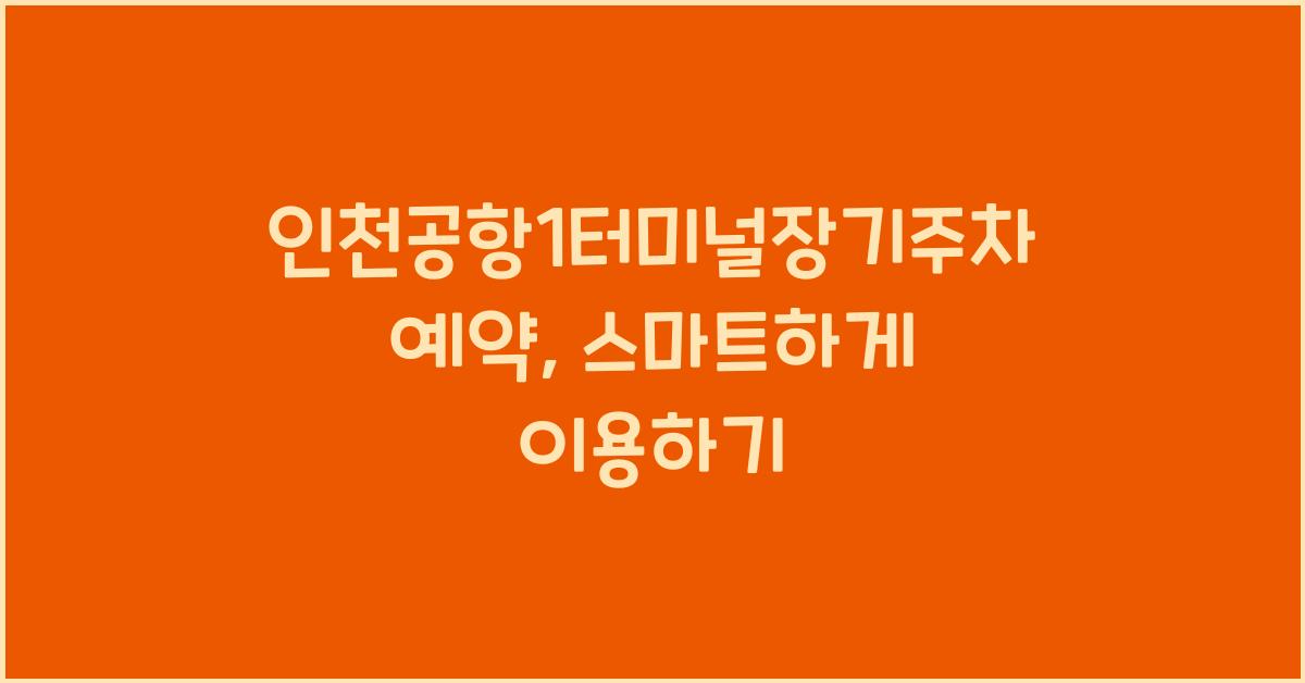 인천공항1터미널장기주차예약