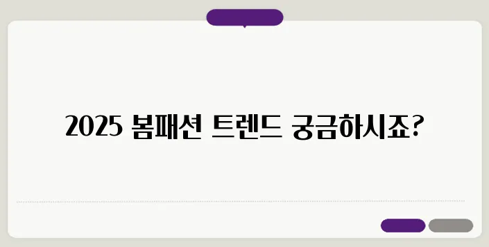 봄 패션 코디, 2025년 트렌드 스타일 추천