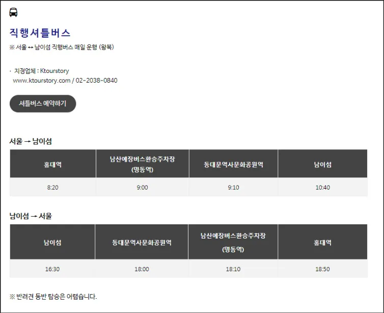 남이섬-직행셔틀버스