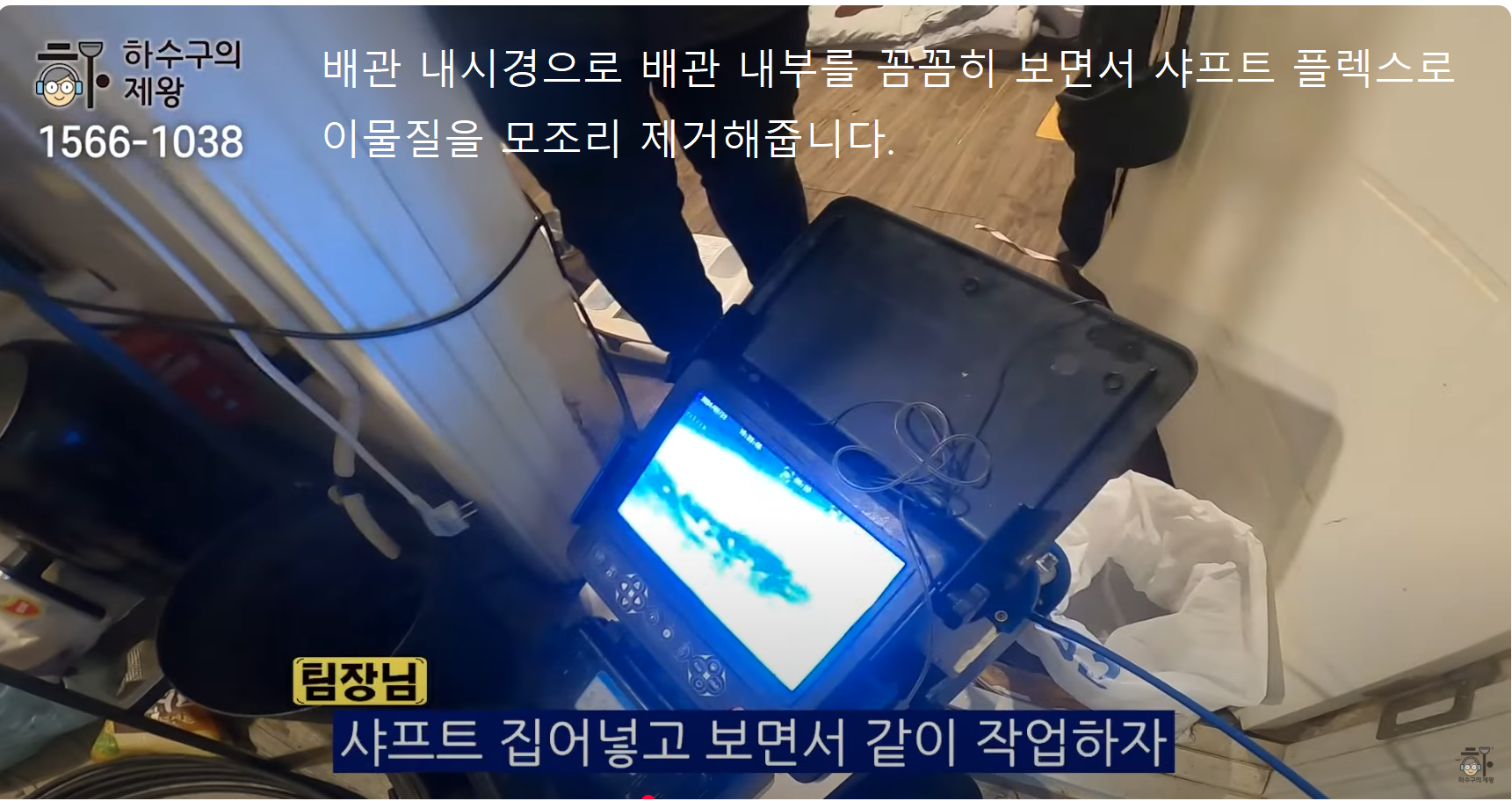 배관 내시경 화면을 통해 내부를 실시간으로 확인하며 샤프트 플렉스로 이물질을 제거하는 장면, 정확한 진단과 정밀한 하수구 청소 작업을 보여주는 이미지