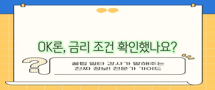 OK저축은행 무직자대출 후기 금리 조건 비교 꼼꼼히 확인하세요!