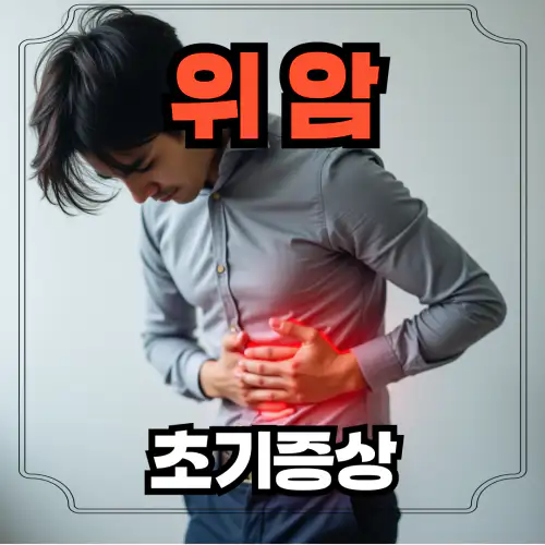 위암초기증상