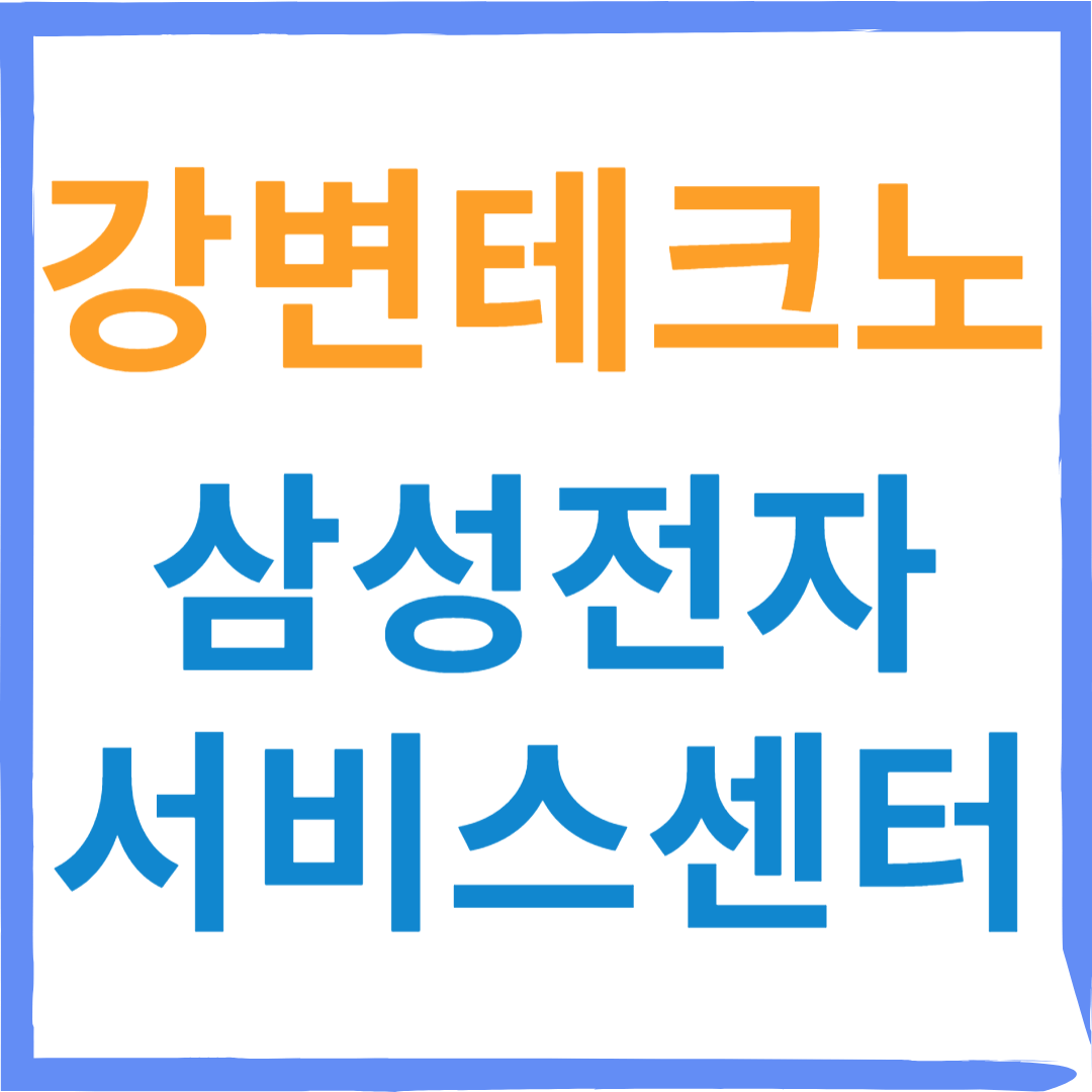 강변테크노휴대폰 삼성전자서비스센터(휴대폰,태블릿,웨어러블기기수리)예약, 영업시간 안내