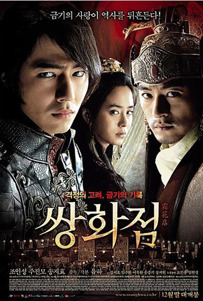 영화 쌍화점 포스터