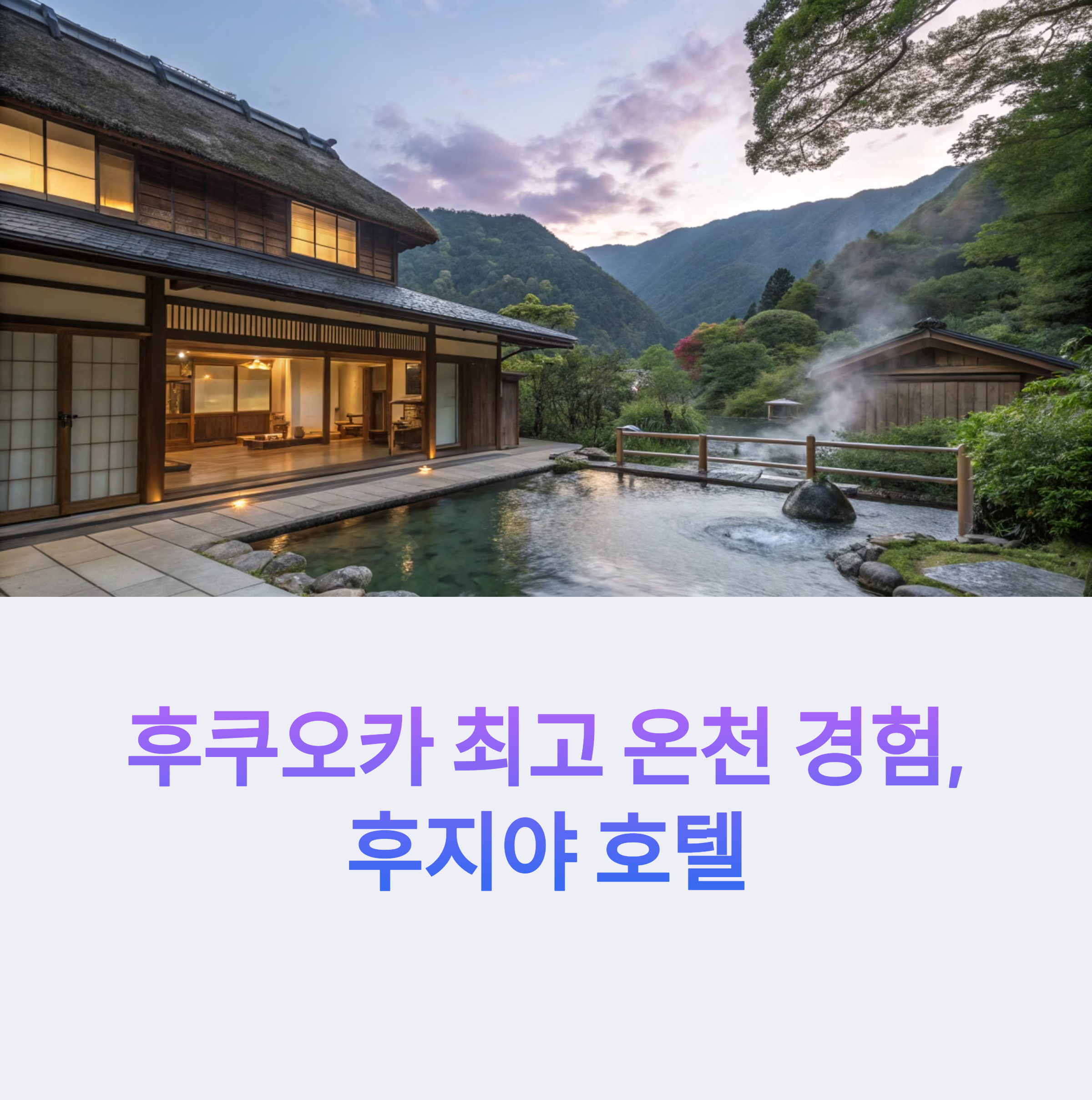 후지야호텔