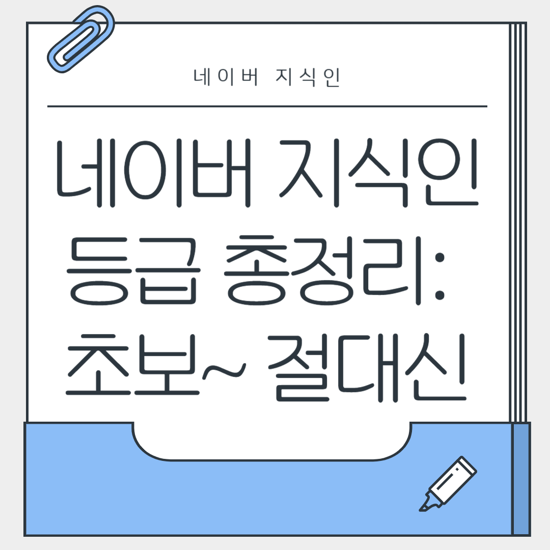 네이버 지식인 등급 총정리