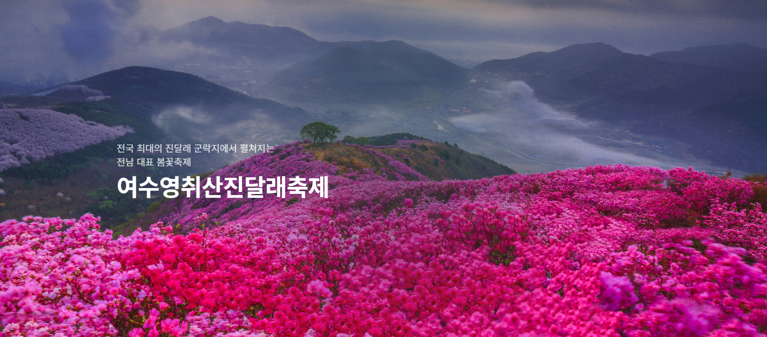 여수 영취산 진달래 축제 기간
