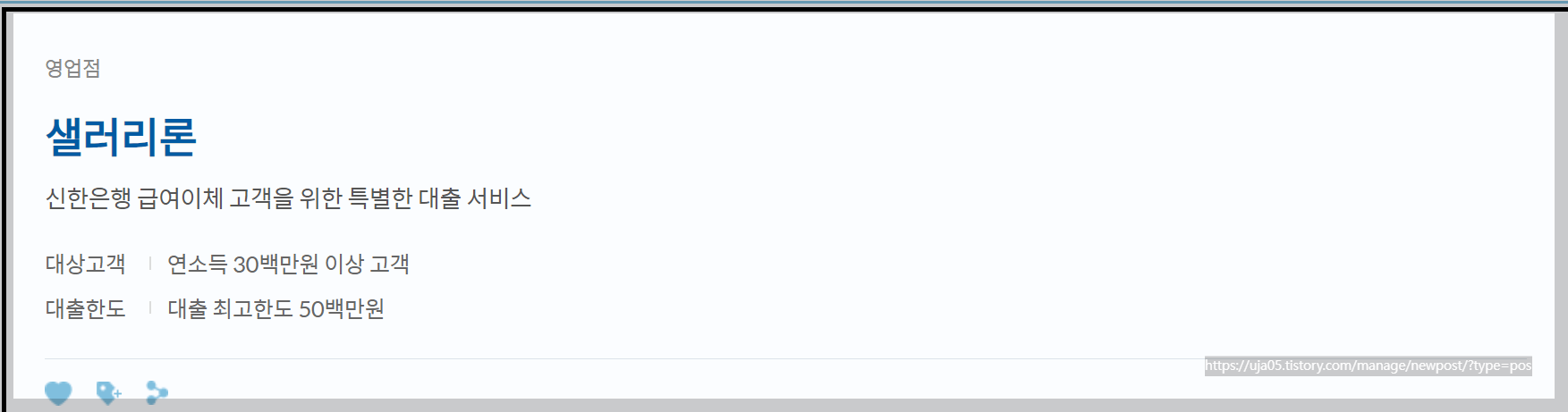 신한은행 급여이체 고객이면 샐러리론으로 우대받자
