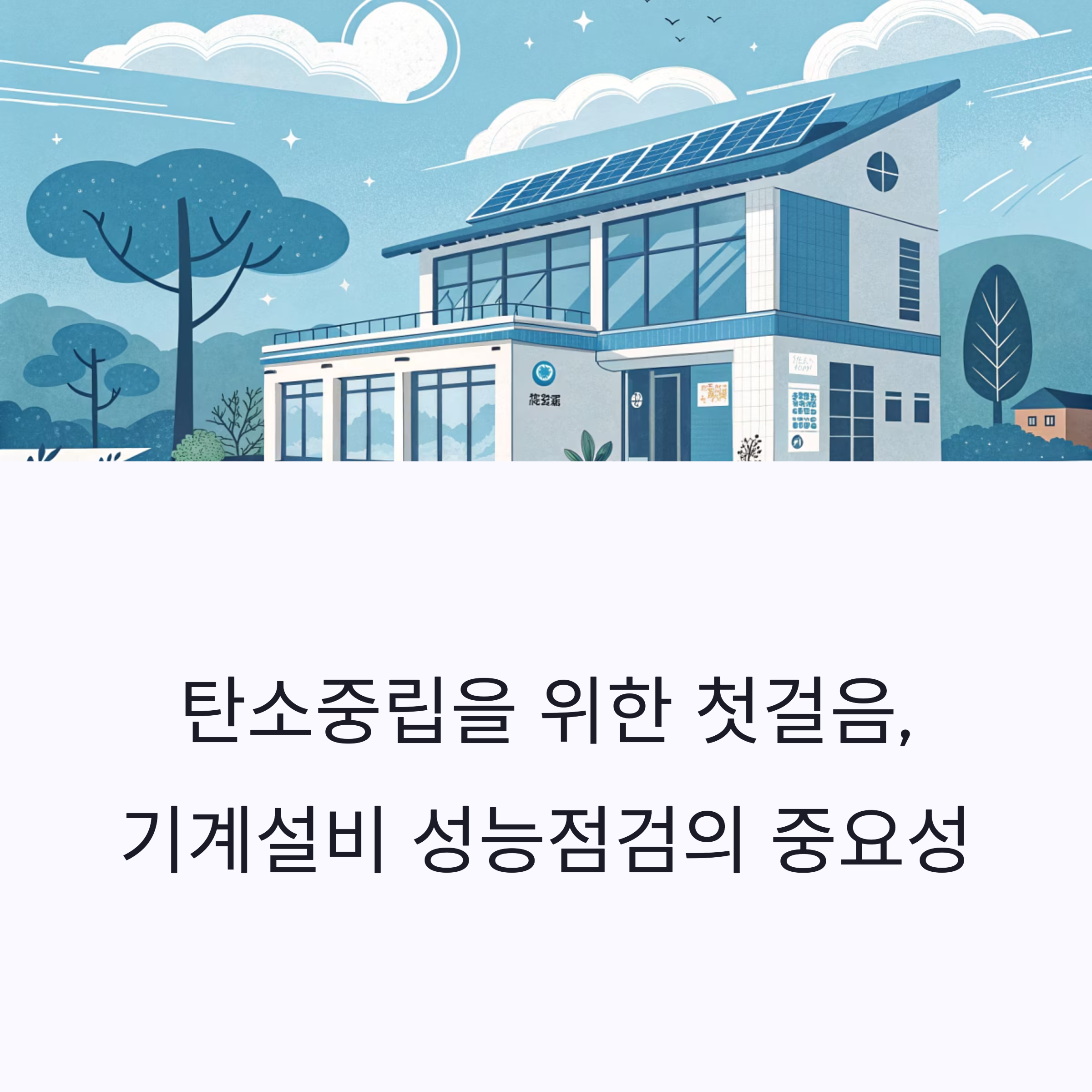 탄소 중립을 위한 첫걸음 기계설비 성능점검
