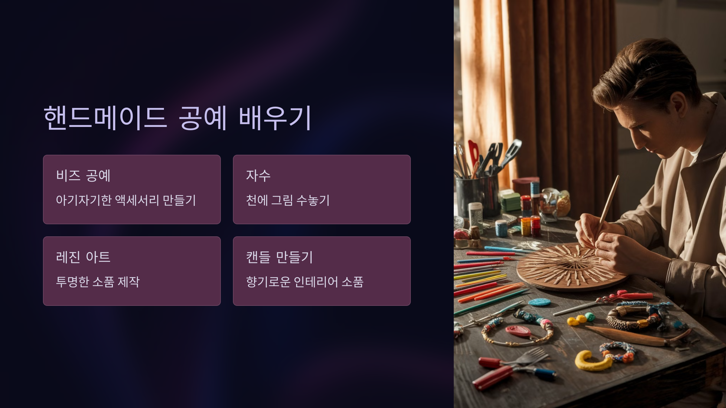 핸드메이드 공예 배우기