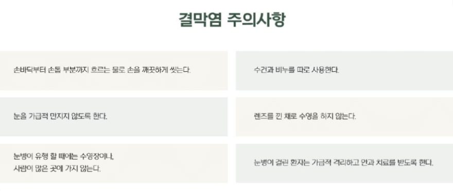 결막염 주의사항