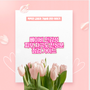 베이비 민감성 피부 자극도 전성분 점검 가이드