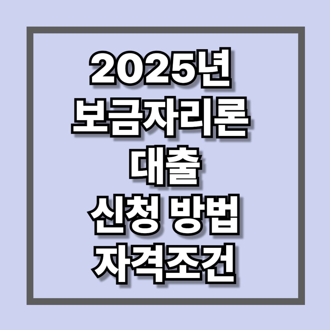 2025년 보금자리론 대출 신청방법 및 자격조건