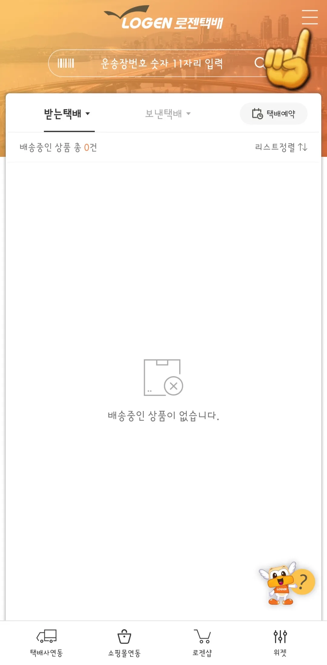 로젠택배-반품예약-하는-방법(앱)-오른쪽-상단에-三줄-클릭