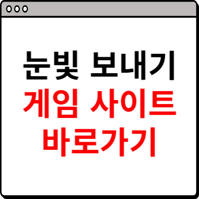 눈빛 보내기 게임 사이트 바로가기