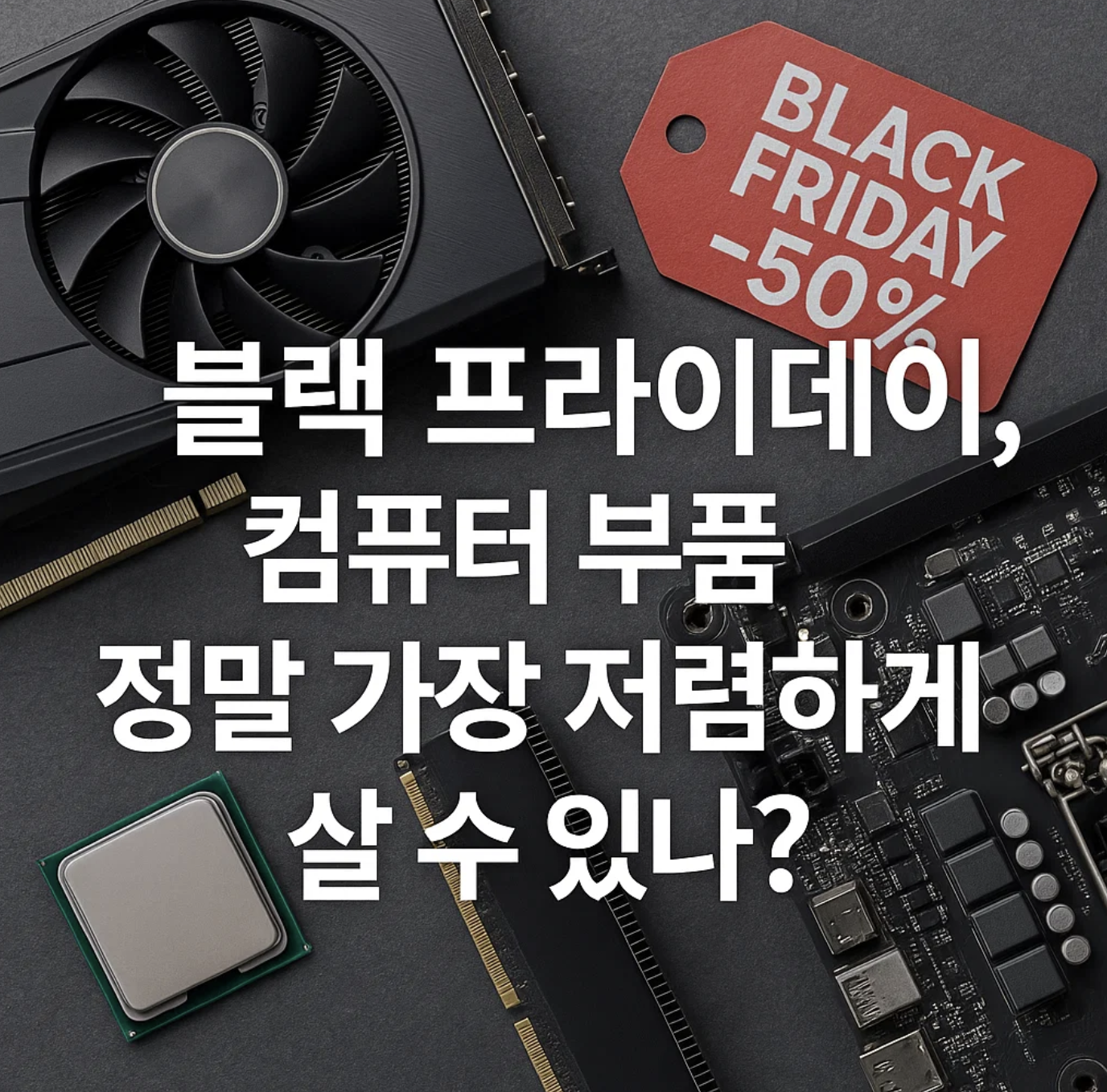 블랙 프라이데이, 컴퓨터 부품 정말 가장 저렴하게 살 수 있나?