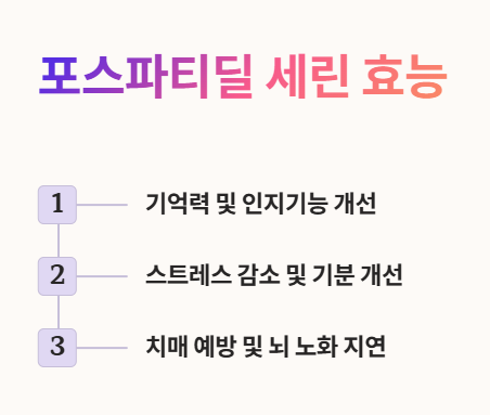 포스파티딜 세린 효능