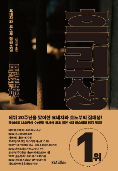 요네자와 호노부의 흑뢰성 관련이미지