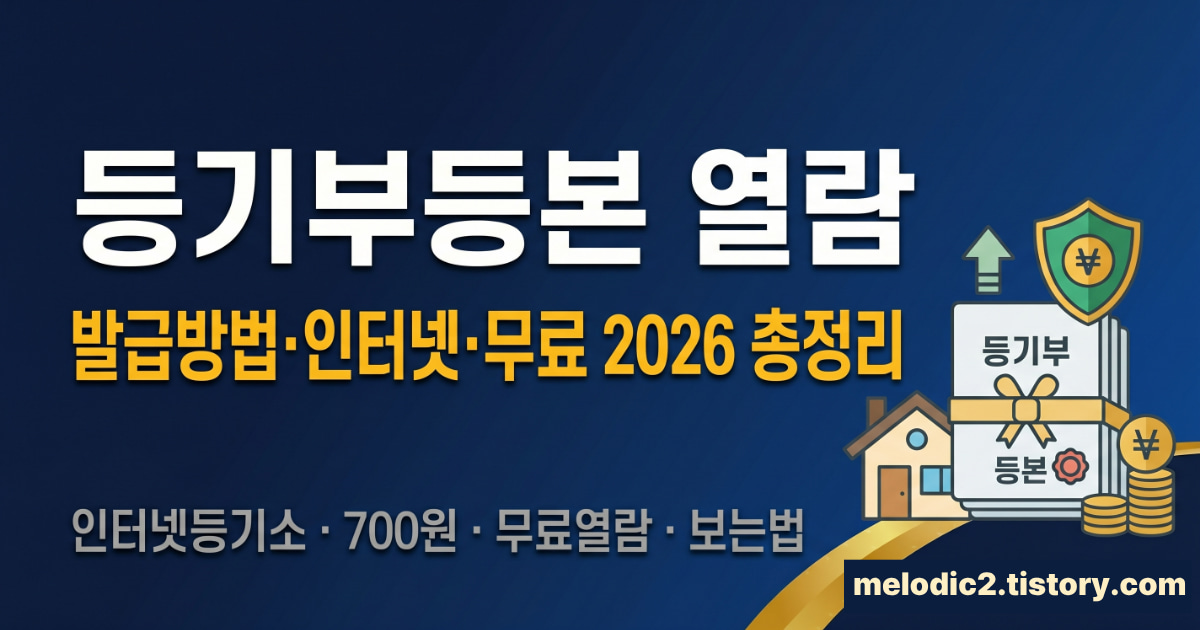 등기부등본 열람 발급 방법 인터넷 무료 2026 총정리
