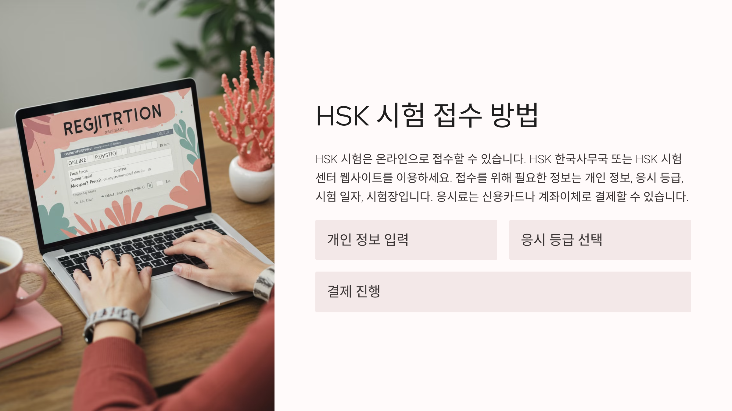 HSK 시험 접수 방법