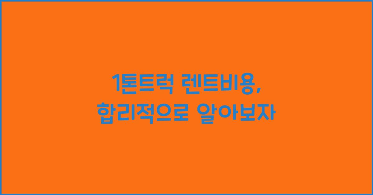 1톤트럭 렌트비용