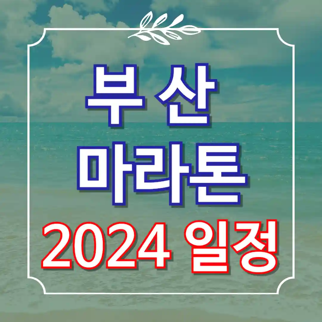 2024 부산 마라톤대회 일정