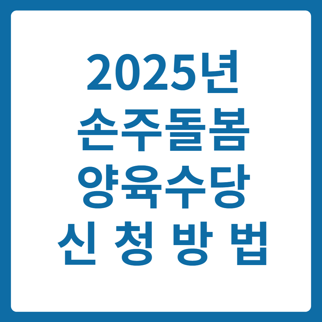 2025년 손주돌봄 양육수당 지원 대상 &amp; 신청 방법