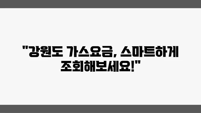 강원도 도시가스 요금조회 요금계산기 실시간 상월왕씰기 그납