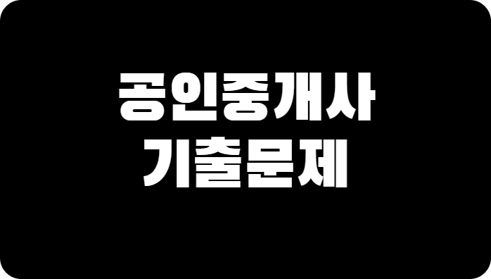 공인중개사-기출문제-다운로드-10개년